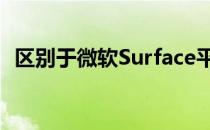 区别于微软Surface平板电脑等设备的特性