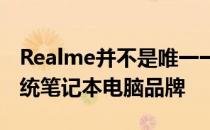 Realme并不是唯一一个进入利基市场的非传统笔记本电脑品牌