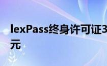 lexPass终身许可证39.99美元每年119.99美元