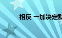 相反 一加决定默认设置为60Hz