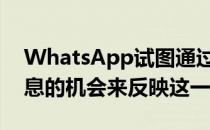 WhatsApp试图通过向用户提供发送消失消息的机会来反映这一点