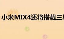 小米MIX4还将搭载三星的1.08亿像素摄像头