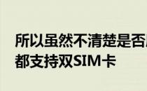 所以虽然不清楚是否所有出售的iPhone型号都支持双SIM卡