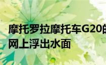 摩托罗拉摩托车G20的设计和规格刚刚在互联网上浮出水面