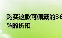 购买这款可佩戴的360°摄像机可享受额外20%的折扣