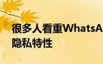 很多人看重WhatsApp只是因为它的安全和隐私特性