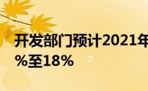 开发部门预计2021年第二季度收入将增长10%至18%