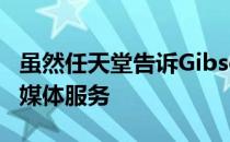 虽然任天堂告诉Gibson不再有Switch提供流媒体服务