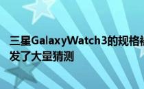 三星GalaxyWatch3的规格被泄露 围绕其名称和其他功能引发了大量猜测