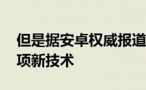 但是据安卓权威报道 格力电子公司提出了一项新技术