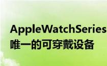 AppleWatchSeries3排名第9 是今年榜单上唯一的可穿戴设备