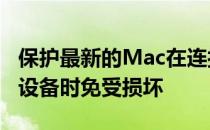 保护最新的Mac在连接到不兼容的活跃USBC设备时免受损坏