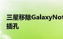 三星移除GalaxyNote10系列的3.5mm耳机插孔