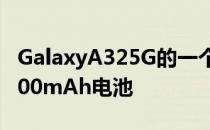 GalaxyA325G的一个真正好的特点是内置5000mAh电池