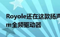 Royole还在这款扬声器内部配备了三个48mm全频驱动器