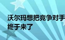 沃尔玛想把竞争对手引入亚马逊Prime 现在终于来了