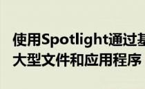 使用Spotlight通过基于Finder的搜索来识别大型文件和应用程序