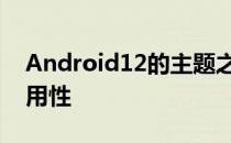 Android12的主题之一似乎是更好的单手可用性