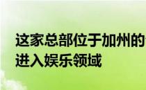 这家总部位于加州的公司通过AppleTVPlus进入娱乐领域