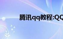 腾讯qq教程:QQ为什么装不上？