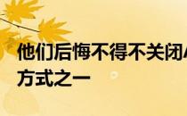 他们后悔不得不关闭ApplePay作为众多支付方式之一