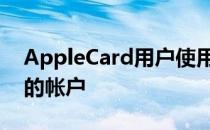 AppleCard用户使用在线仪表板来管理他们的帐户