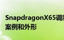 SnapdragonX65调制解调器将支持各种使用案例和外形