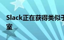 Slack正在获得类似于俱乐部会所的音频聊天室