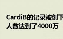 CardiB的记录被创下时 AppleMusic的订阅人数达到了4000万