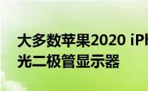 大多数苹果2020 iPhone将配备三星有机发光二极管显示器