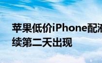 苹果低价iPhone配液晶iPhoneXc的名字连续第二天出现