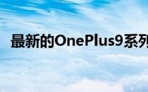 最新的OnePlus9系列和三星设备今天开售