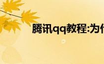 腾讯qq教程:为什么QQ打不开？