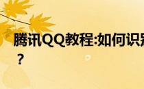 腾讯QQ教程:如何识别QQ中匿名聊天的是谁？