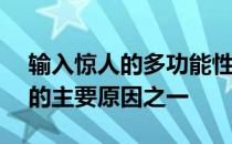 输入惊人的多功能性是人们选择AppleiPad的主要原因之一