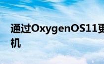 通过OxygenOS11更新将此功能引入一加手机