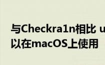 与Checkra1n相比 unc0ver的一个优点是可以在macOS上使用