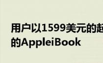 用户以1599美元的起价获得12.1英寸显示屏的AppleiBook