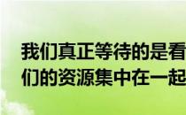 我们真正等待的是看到Fitbit和Google将他们的资源集中在一起