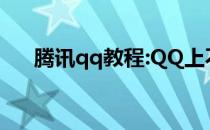 腾讯qq教程:QQ上不去的原因是什么？