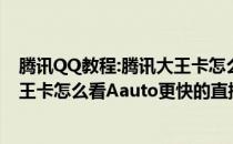 腾讯QQ教程:腾讯大王卡怎么看Aauto更快的直播？腾讯大王卡怎么看Aauto更快的直播【简介】