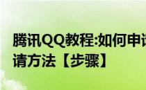 腾讯QQ教程:如何申请腾讯王者超级会员卡申请方法【步骤】