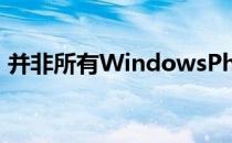 并非所有WindowsPhone8用户都有此权限