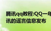 腾讯qq教程:QQ一年只能换五次头像吗？腾讯的谣言信息发布