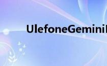 UlefoneGeminiPro官方视频发布