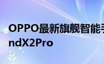 OPPO最新旗舰智能手机将直接取代去年的FindX2Pro