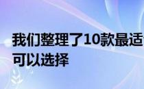 我们整理了10款最适合家庭的Switch游戏 你可以选择