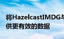 将HazelcastIMDG与Cassandra集成可以提供更有效的数据