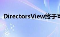 DirectorsView终于可以在黄金时段使用了