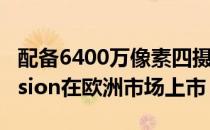 配备6400万像素四摄像头的摩托罗拉One Fusion在欧洲市场上市